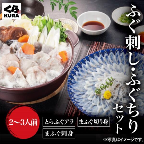 産地直送 くら寿司 ふぐ刺し・ふぐちりセット 送料無料 ※ご注文後、2〜4日以内に発送