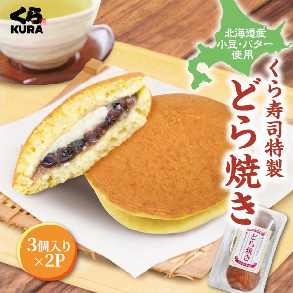 くら寿司特製 あんバターどら焼き 3個入り×2Pセット 和菓子 スイーツ おやつ ポイント利用