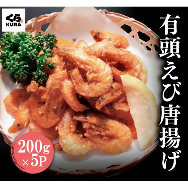 くら寿司 有頭えび唐揚げ 200g×5P ご自宅用 ストック 簡単調理 小分け