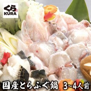 ボーナスストア 目玉商品 25％OFF 国産高級 とらふぐ 鍋  3~4人前 送料無料 くら寿司 無添加｜くら寿司 Yahoo!ショッピング店