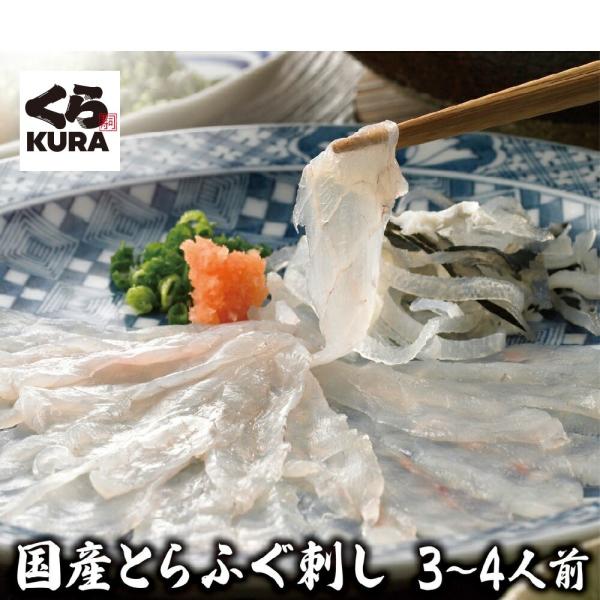 ボーナスストア  目玉商品 30％OFF 国産高級 とらふぐ 刺し  3~4人前 送料無料 くら寿司...