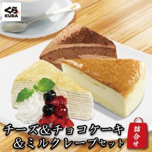 詰合せセット くら寿司 デザート3種セット 「チーズケーキ12個+チョコケーキ12個+北海道ミルクレープ 8個」福袋 お得 送料無料