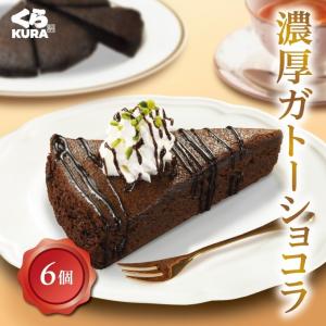 濃厚ガトーショコラ カット (6個セット) くら寿司 四大添加物無添加 誕生日 プレゼント デザート