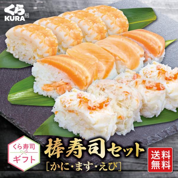 くら寿司ギフト 3種の棒寿司セット [C：かに・ます・えび] 送料無料 プレゼント 御祝 贈答 のし...