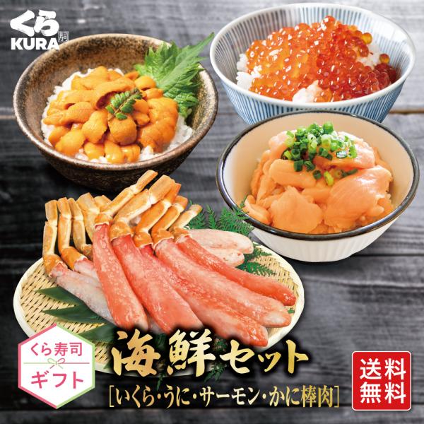 くら寿司ギフト 海鮮セット [C:いくら60g×2・うに100g・サーモン120g×2・かに棒肉10...