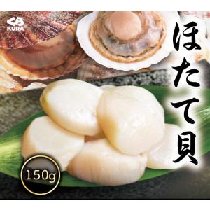 くら寿司厳選 北海道産 ほたて 150g 5Sサイズ 8〜10粒 1~2人前 ホタテ 冷凍 刺身 帆立 バラ凍結
