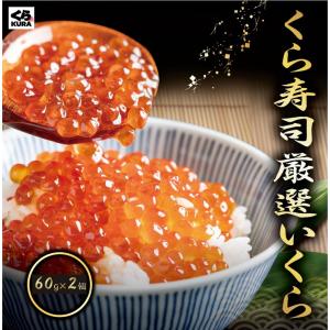 ボーナスストア エントリーで ポイント10倍 鱒いくら 醤油漬け 60g×2個 くら寿司 無添加 厳選 鱒 鱒卵 便利 小分け｜610kura