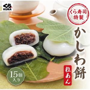 くら寿司特製 かしわ餅 (粒あん) 15個入り