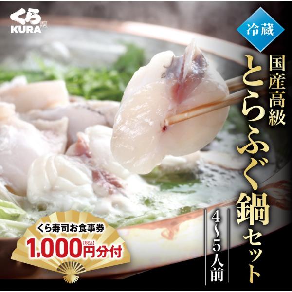 予約 2026 年末を彩る逸品 くら寿司厳選 冷蔵 国産高級とらふぐ鍋セット 食事券1,000円分付...