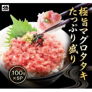 極旨 タタキ たっぷり盛り　100g/食 5食 パック くら寿司