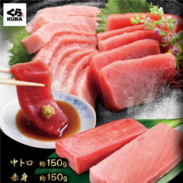 くら寿司 本まぐろ旨味盛り (本マグロ中トロ：約150g/本マグロ赤身：約150g) お刺身 お寿司...