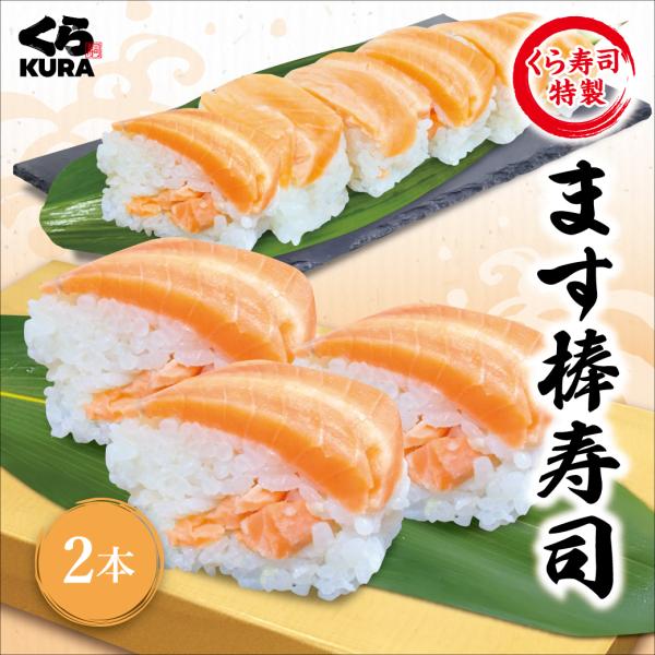 くら寿司特製 ます棒寿司 2本セット 簡易包装 ご自宅用 お手軽 忙しいときに