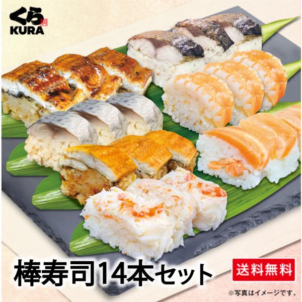 くら寿司 ◎得！棒寿司セット B：7種の棒寿司14本セット [かに＆ます＆あなご＆えび＆うなぎ＆さば...