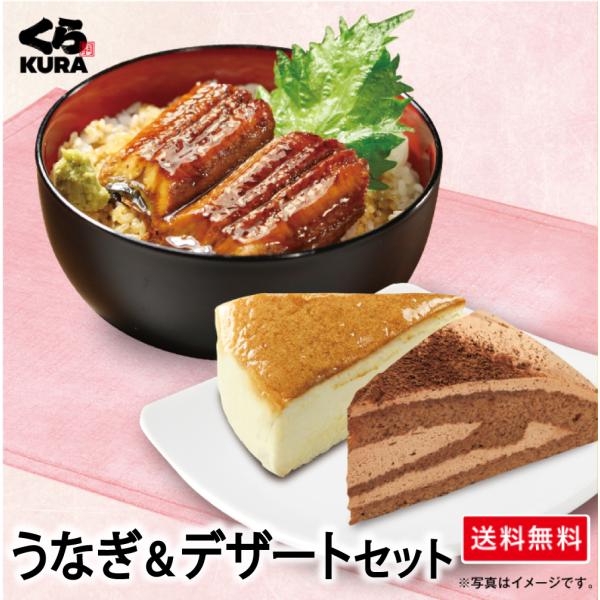 2025.8月〜規格変更 くら寿司 ◎得！うなぎセット うなぎ＆デザートセット 「うなぎの蒲焼6食+...