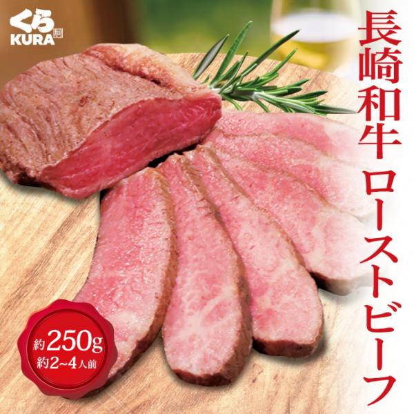 数量限定 長崎和牛ローストビーフ 約250g くら寿司 四大添加物無添加 2〜4人前 ギフト ご自宅...