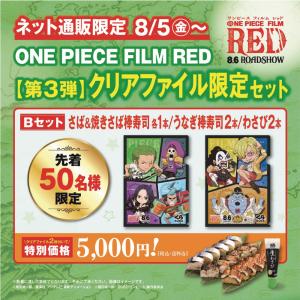 【数量限定】【第3弾 ONE PIECE クリアファイル「B」セット】 「さば＆焼きさば棒寿司各1本＋うなぎ棒寿司2本+わさび2本」