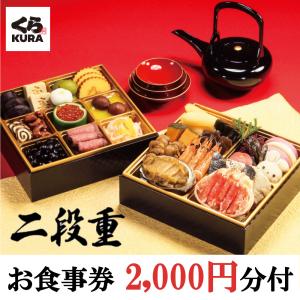 おせち 2023  予約 倍！倍！ストア ポイント7倍 クーポンご利用で500円割引 くら寿司 二段重  (冷凍で12/30お届け ) お食事券2,000円分
