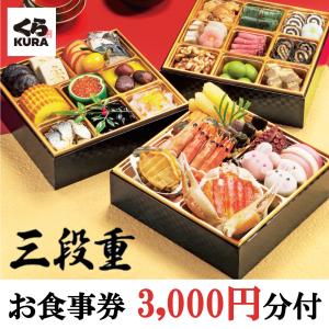 おせち 2023 予約  クーポンご利用で500円割引 くら寿司 三段重  (冷凍で12/30お届け )  お食事券3,000円分 4~5人前