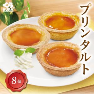 くら寿司 プリンタルト 8個セット スイーツ デザート おやつ 洋菓子 タルト 四大添加物無添加 ギフト プレゼント｜610kura