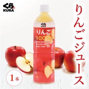 りんご ジュース 1本 930g/本 くら寿司 無添加 果汁100% 濃縮還元 ※在庫が無くなり次第、販売終了｜くら寿司 Yahoo!ショッピング店