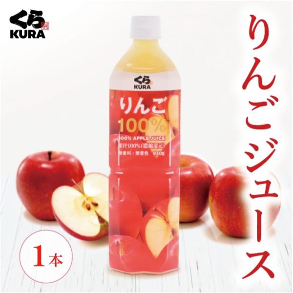 りんご ジュース 1本 930g/本 くら寿司 無添加 果汁100% 濃縮還元 ※在庫が無くなり次第...