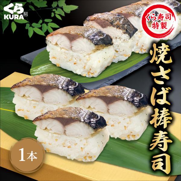 簡易包装 ご自宅用 焼さば棒寿司 1本 くら寿司 無添加 本格 お手軽 忙しいときに