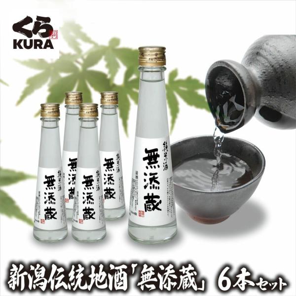 新潟伝統地酒「無添蔵」6本 セット くら寿司 無添加 冷酒 日本酒 純米酒 清酒 アルコール こうじ...