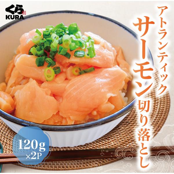 くら寿司厳選 アトランティックサーモン切り落とし  (120g×2P)  寿司 さけ 簡単調理 時短...