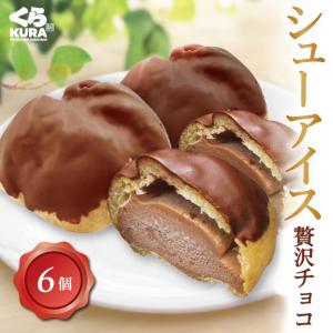 くら寿司 シューアイス [いちご／贅沢チョコ] 6個セット スイーツ デザート おやつ アイス 四大添加物無添加 ギフト プレゼント｜610kura