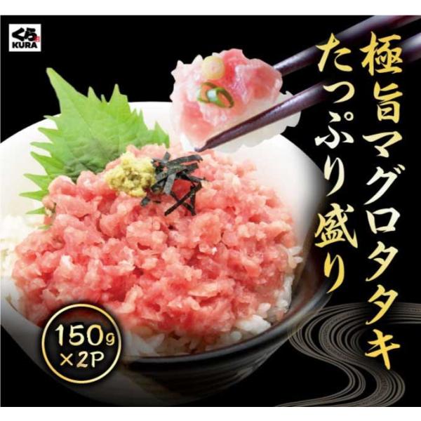 くら寿司 極旨タタキたっぷり盛り (メバチマグロタタキ：150g×2p) ネギトロ 寿司ネタ まぐろ...