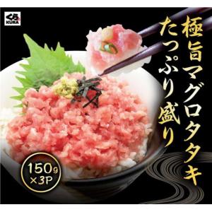 くら寿司 極旨タタキたっぷり盛り (メバチマグロタタキ：150g×3p)