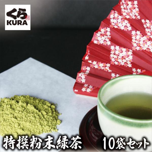 特撰 粉末 緑茶（ 詰め替え用 10袋 セット ）くら寿司 無添加 お茶 カテキン 茶葉 玄米 ブレ...