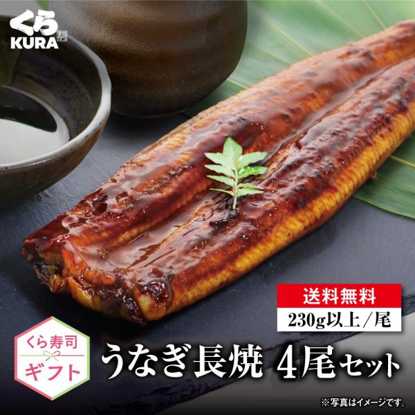くら寿司 ギフト うなぎ長焼 4尾セット 送料無料 プレゼント 御祝 贈答 のし対応 ギフトBOX
