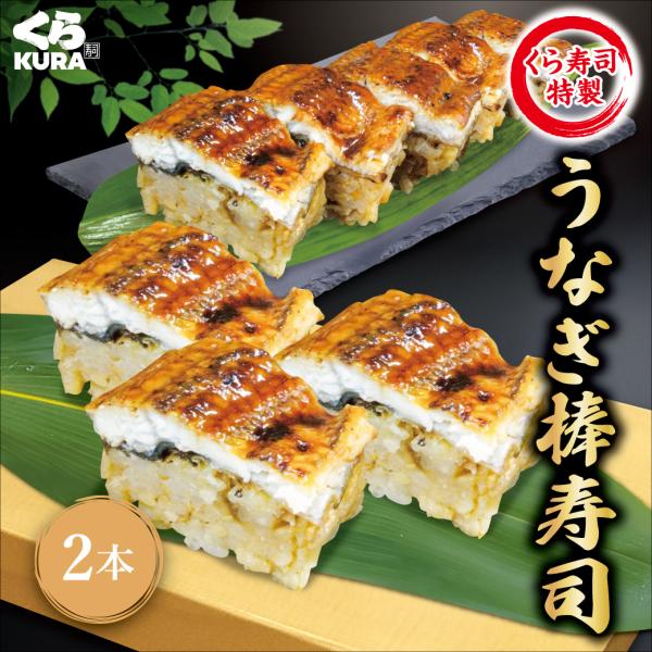 簡易包装 ご自宅用 うなぎ棒寿司 2本セット くら寿司 無添加 本格 お手軽 忙しいときに