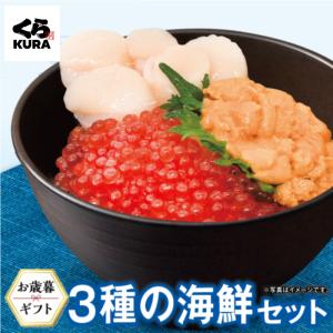 2024 お歳暮 冬ギフト プレゼント ギフト 3種の海鮮セット [鱒いくら醤油漬け60g×2個＋うに100g+ほたて150g] のし