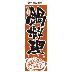 鍋料理のぼり 1  鍋のぼり  飲食店のぼり  のぼり旗｜6111185