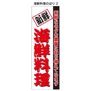 海鮮料理のぼり 2  お刺身のぼり  飲食店のぼり  新鮮のぼり｜6111185