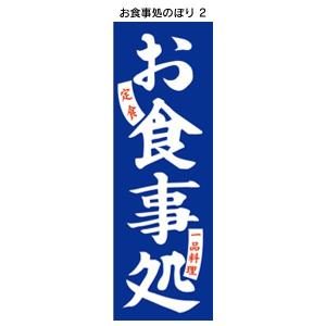 お食事処のぼり 2  定食屋のぼり  飲食店のぼり｜6111185