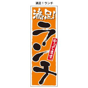 ランチのぼり 1  飲食店のぼり  ランチサービスのぼり｜6111185