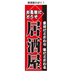 居酒屋のぼり 1  飲食店のぼり  のぼり旗｜6111185