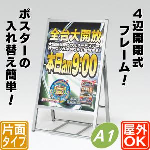 屋外用4辺開閉式片面ポスタースタンド／A1（シルバー） 立て看板 A型 おしゃれ 屋外 スタンド デザイン 店舗 片面 メッセージボード｜6111185