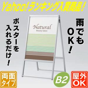 屋外用両面ポスタースタンド／B2 立て看板 A型 おしゃれ 屋外 スタンド デザイン 駐車場 店舗 両面 メッセージボード ランキング入賞｜6111185