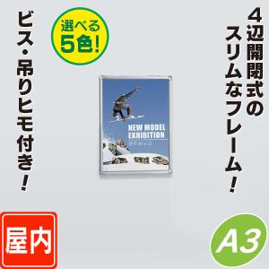 スリムフレーム開閉式パネル／A3サイズ  パネル  額縁  ポスターパネル  ポスターフレーム  ポスター入れ｜6111185