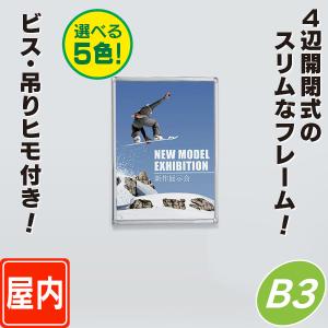 スリムフレーム開閉式パネル／B3サイズ  パネル  額縁  ポスターパネル  ポスターフレーム  ポスター入れ｜6111185