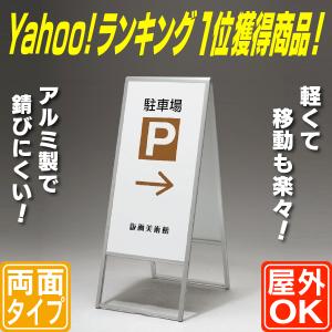 アルミ枠A型スタンド看板(S) おしゃれ 屋外用 A型 立て看板 スタンド デザイン 駐車場 店舗 両面 メッセージボード ランキング1位｜6111185