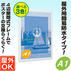 簡易防水 盗難防止 『ポスターフレーム（屋外用)A2サイズ＝縦長＝簡易