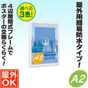 屋外対応パネル／A2サイズ（角丸）  パネル  額縁  ポスターパネル  ポスターフレーム  ポスター入れ｜6111185