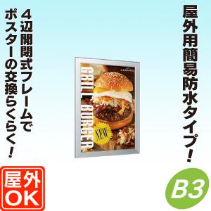 屋外用】4辺開閉式パネル【A2】 屋外パネル 額縁 ポスターパネル
