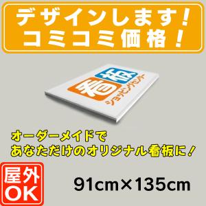 木枠看板（91cm×135cm）  木製看板  平看板  壁面看板  店舗用看板  オーダー看板  オリジナル看板｜6111185