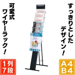 開脚カタログスタンド（A4・B4判 1列7段）  パンフレットスタンド